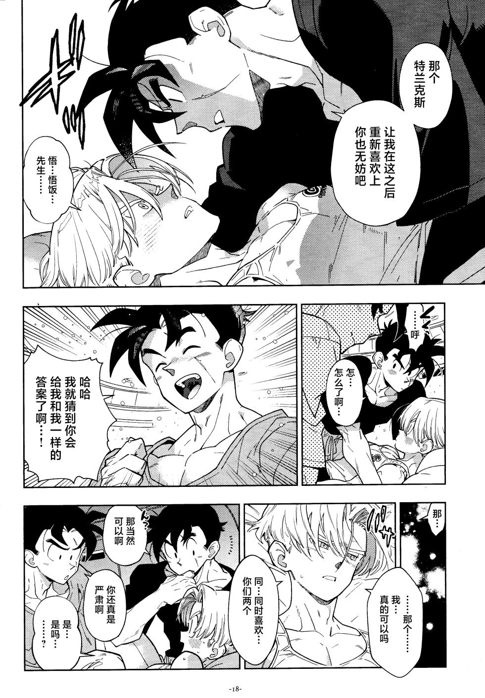 [Article 60 of Criminal Code (Shuhan)] Sweet Heart (Dragon Ball Z)[中国翻訳] - Page 17