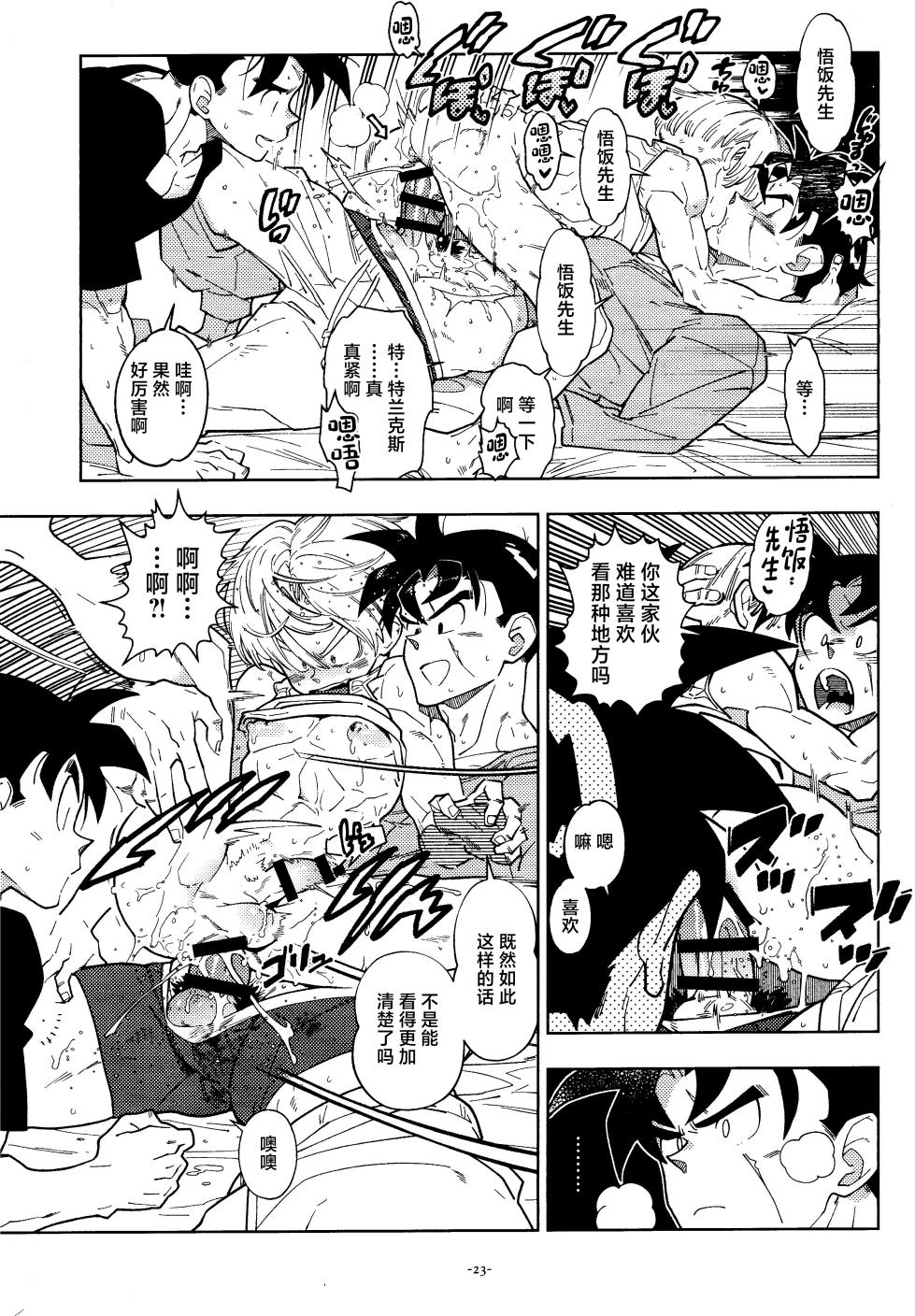 [Article 60 of Criminal Code (Shuhan)] Sweet Heart (Dragon Ball Z)[中国翻訳] - Page 22