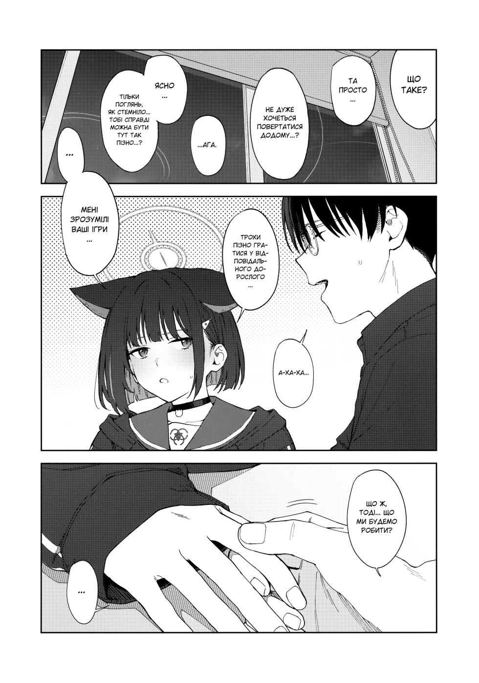 (C104) [Titano-makhia (Mikaduchi)] Konya wa Kuroneko to. | Ніч із чорною кішкою. (Blue Archive) [Ukrainian] - Page 11