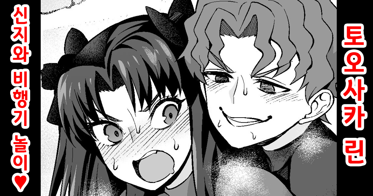 [Ankoman] Tosaka Rin, Shinji to Hikouki-gokko | 토오사카 린, 신지와 비행기 놀이❤ (Fate/stay night) [Korean] - Page 1