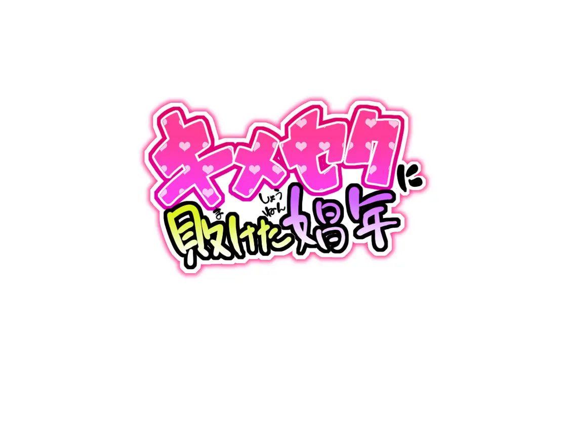 [Gujira 4 Gou (Gujira)] Kimeseku ni Maketa Shounen - Page 2