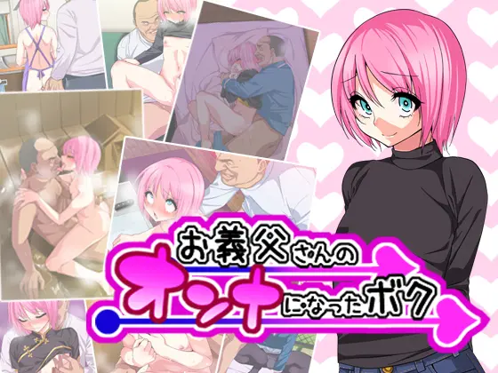 [Gujira 4 Gou (Gujira)] Otou-san no Onna ni Natta Boku - Page 1