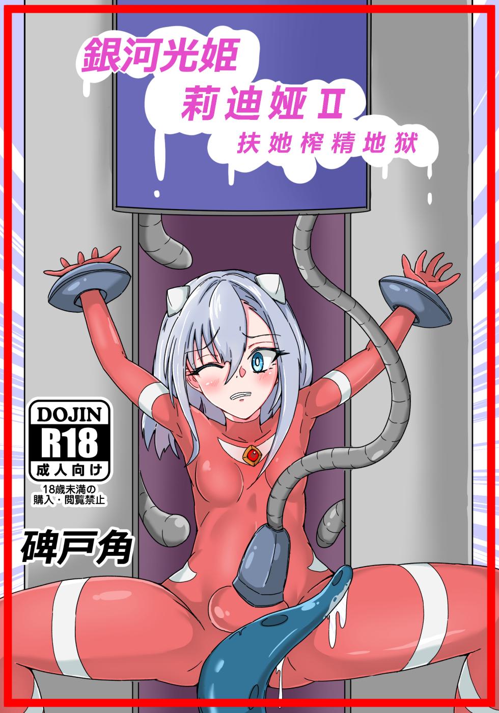 [Hitokado] Ginga Kouki Lidia 1-2 (Ultraman) | 银河光姬莉迪娅 1-2 [Chinese] [日落潮来个人汉化] - Page 22