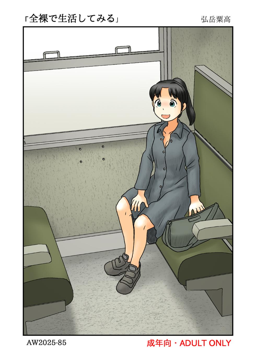 [Awatake (Hirotake Awataka)] Zenra de seikatsu shite miru - Page 1