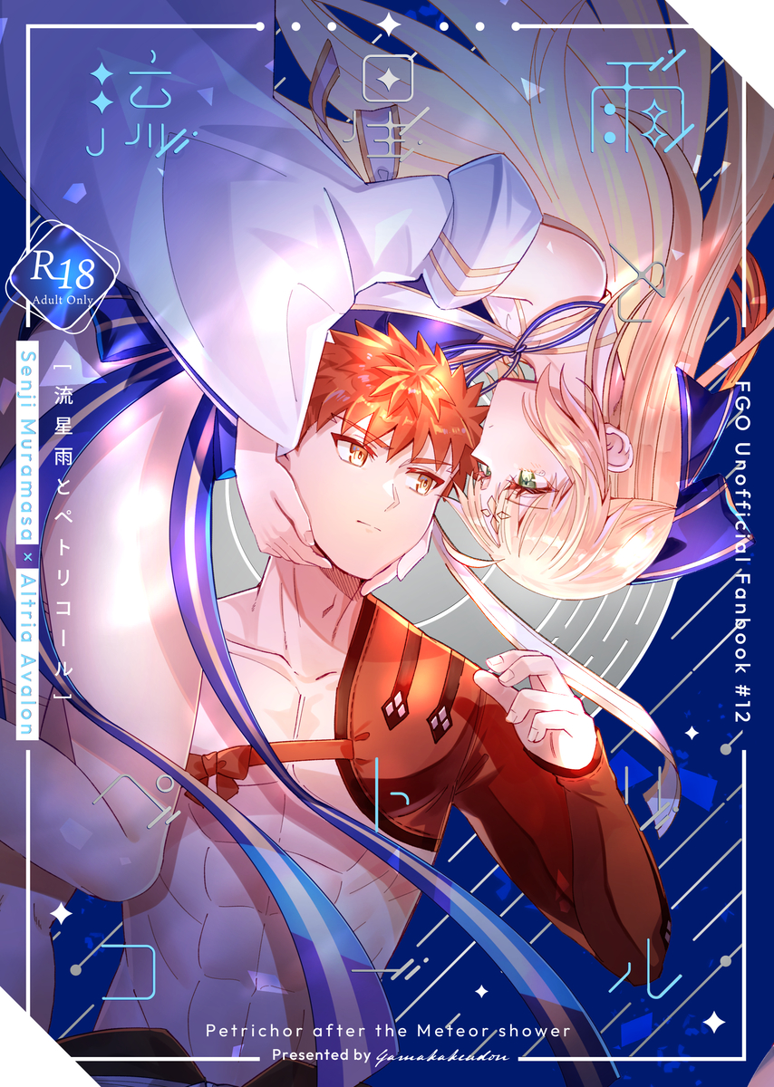 [Yama kake udon (sakuhin-sū: 15)) Ryūsei ame to petorikōru[ fate grand order ) - Page 1