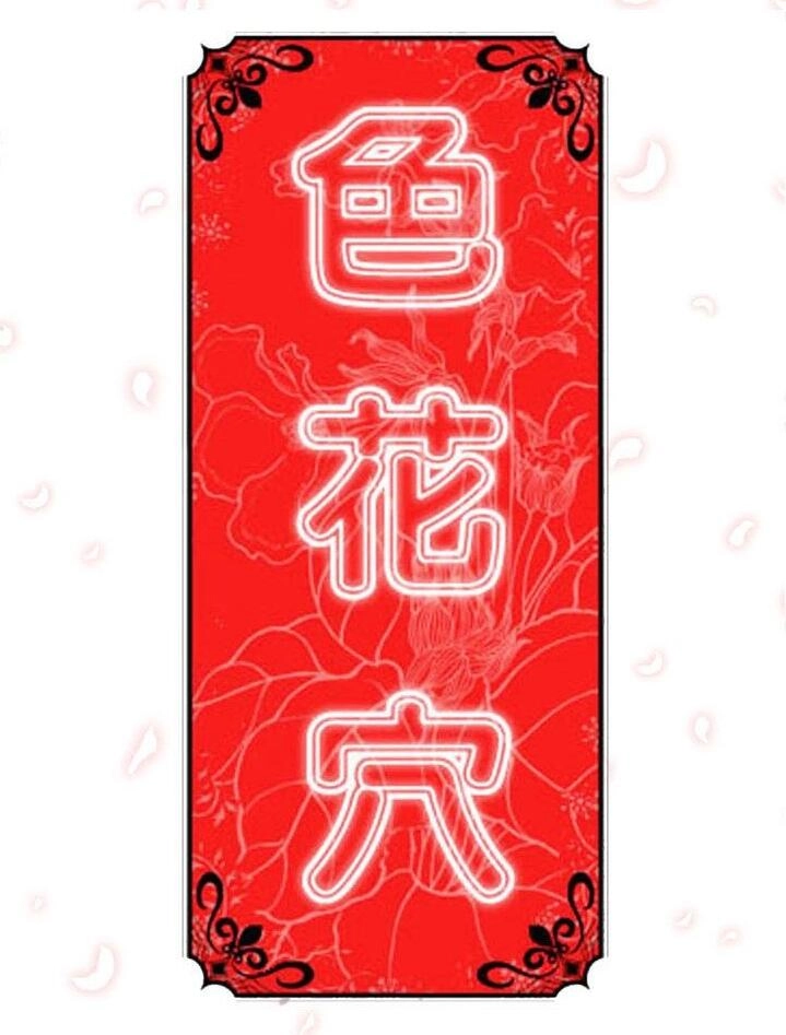 [韩漫] 色花穴 丨 Spot master 1-60 END [完] - Page 1