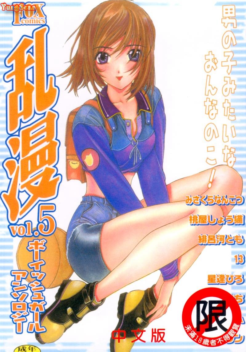 [Anthology] RAN-MAN Vol. 5 Boyish Girl Anthology [Chinese] [Incomplete] - Page 1