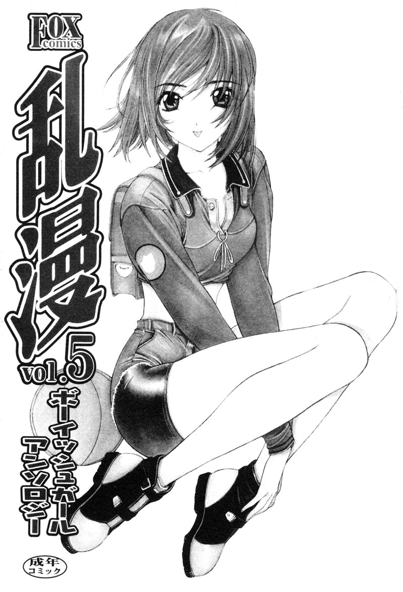 [Anthology] RAN-MAN Vol. 5 Boyish Girl Anthology [Chinese] [Incomplete] - Page 2