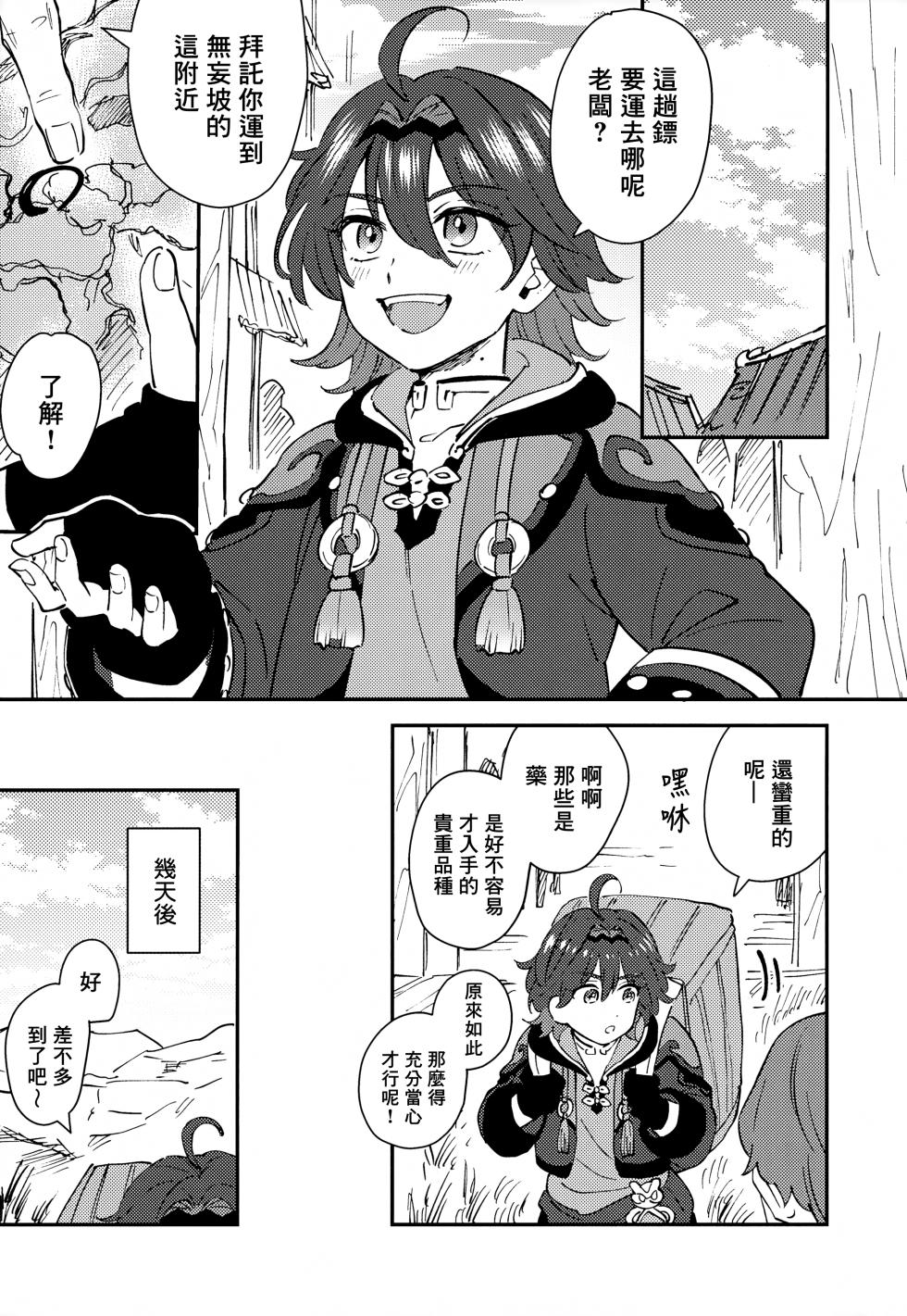 (Kami no Eichi 21) [Ma. (Sacchii)] Ore ga!!丨我來!! (Genshin Impact) [Chinese] [海棠零] - Page 5