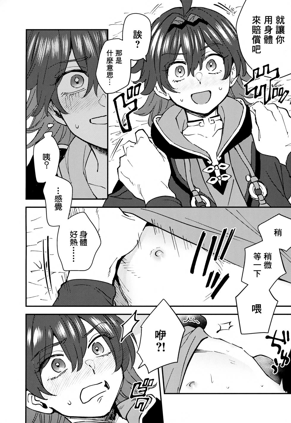 (Kami no Eichi 21) [Ma. (Sacchii)] Ore ga!!丨我來!! (Genshin Impact) [Chinese] [海棠零] - Page 8