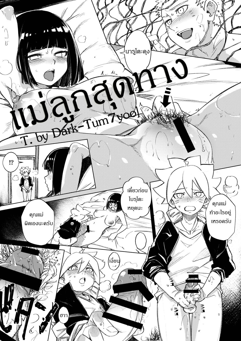 [kanbe] Naruto Misadventure แม่ลูกสุดทาง [Thai ภาษาไทย] [Dark-Tum7yoo] - Page 1