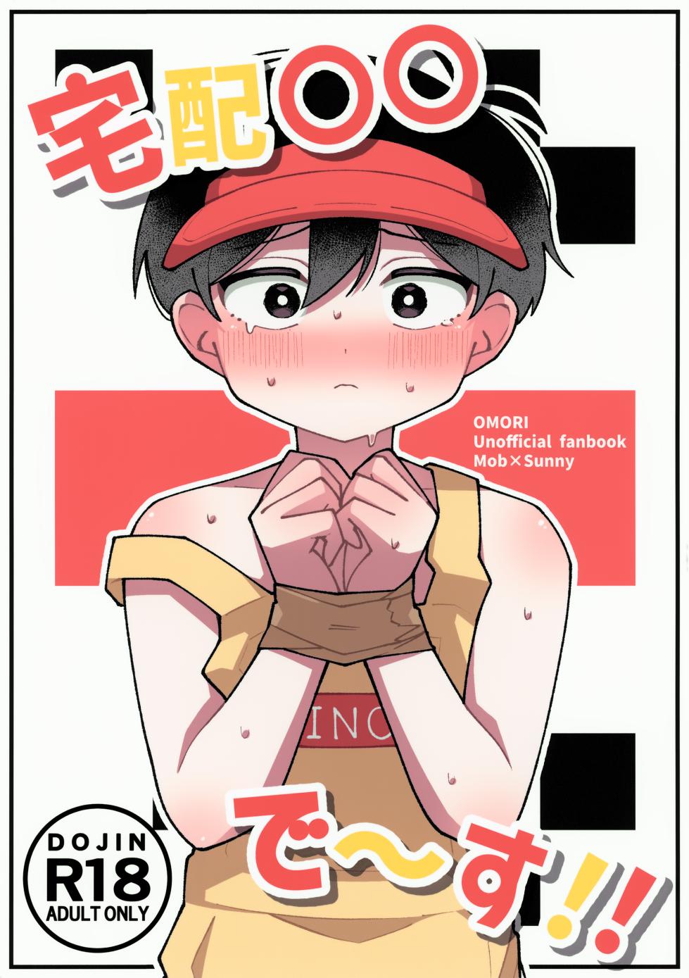 (UNLIMITED EX 19) [Mori no Kii-san (Morisame Kii)] Takuhai ○○ De~su!! (OMORI) - Page 1