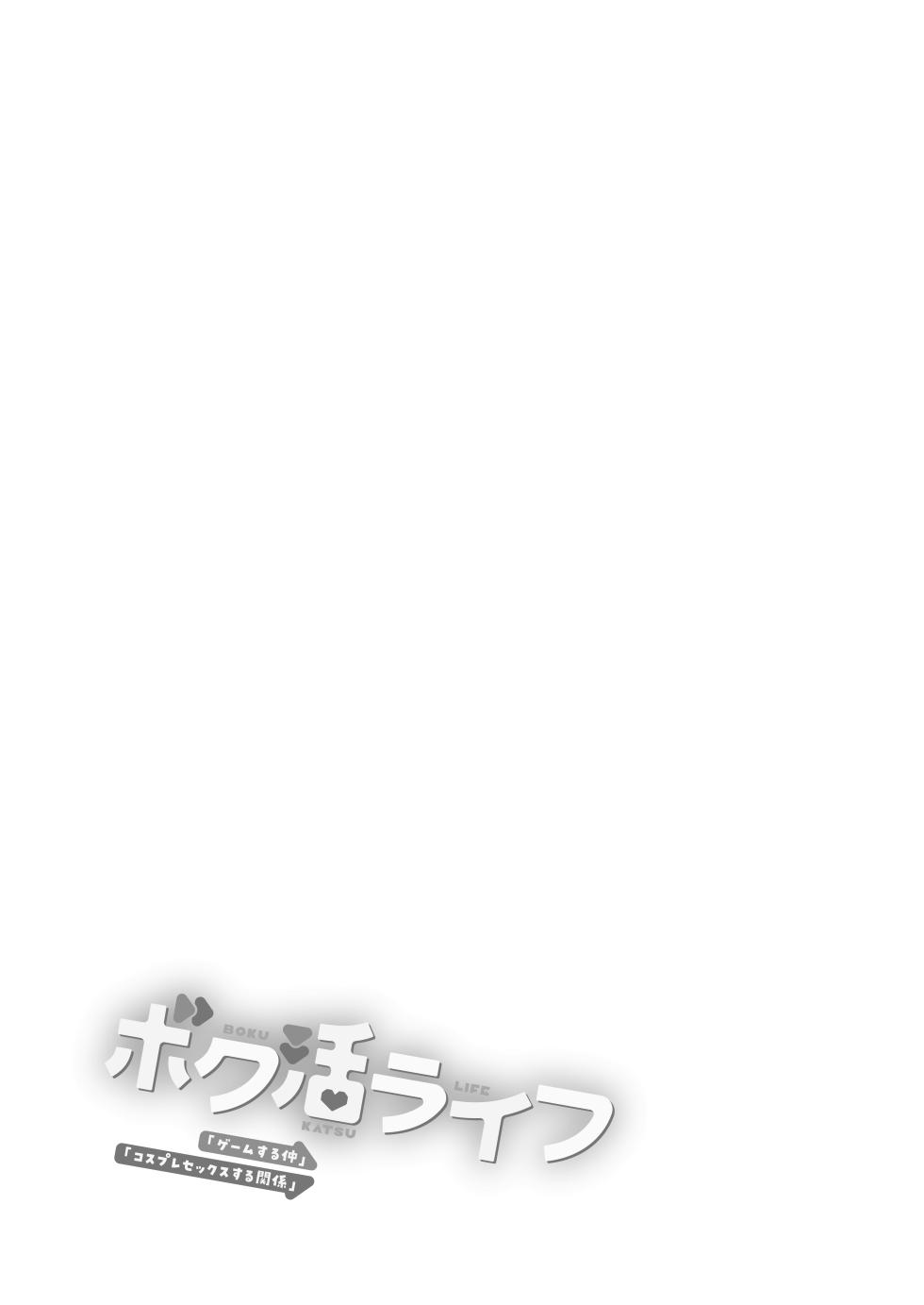 [Amakuchi Syoujo (Umakuchi Syouyu)] Boku Katsu Life ~Tomodachi no Otouto-kun to "Game Suru Naka" kara "Cosplay Sex Suru Kankei" ni Naru made~  [Chinese] [Digital] - Page 2