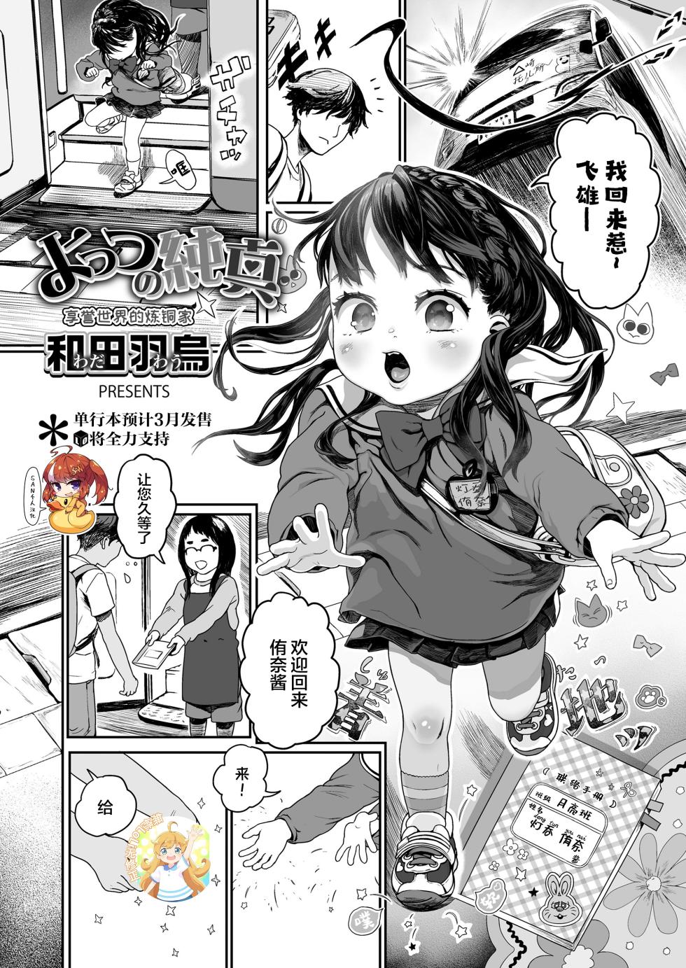[和田羽烏] Yottsu no Junshin | A Four-year-old's Naive Heart! | よっつの純真 (COMIC LO 2023年3月号) [中国翻訳] [DL版] [SAN个人汉化&無修loli重嵌][Decensored][26P] - Page 1