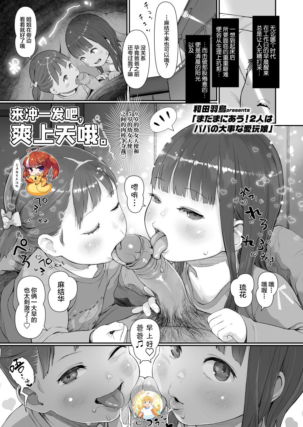 [和田羽烏]Mada Maniau! 2-ri wa Papa no Daiji na Aigan Musume | まだまにあう!2人はパパの大事な愛玩娘 (COMIC LO 2021年9月号) [中国翻訳] [DL版][SAN个人汉化&無修loli重嵌][Decensored][34p] - Page 1