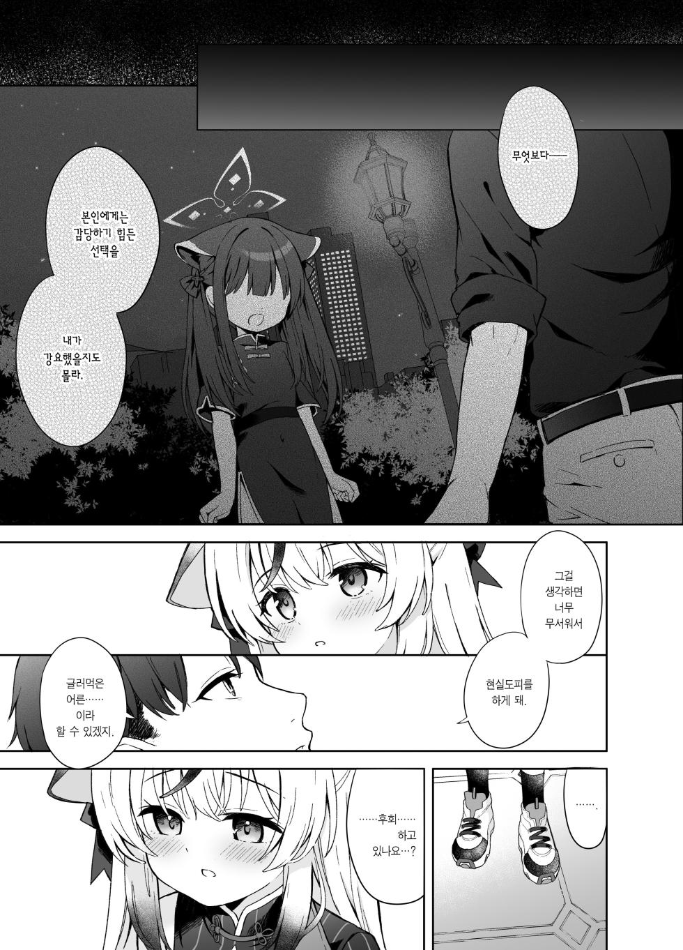 [DOGYEAR (Kujou Danbo)] Shizukoko shite Ume Kobore Yuku | 고요히 매화 지네 (Blue Archive) [Korean] [Team Edge] [Digital] - Page 22
