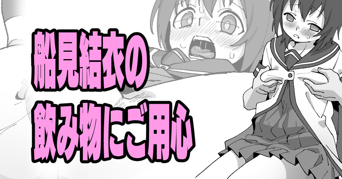 [いかくりーむ] 船見結衣の飲み物にご用心 - Page 1