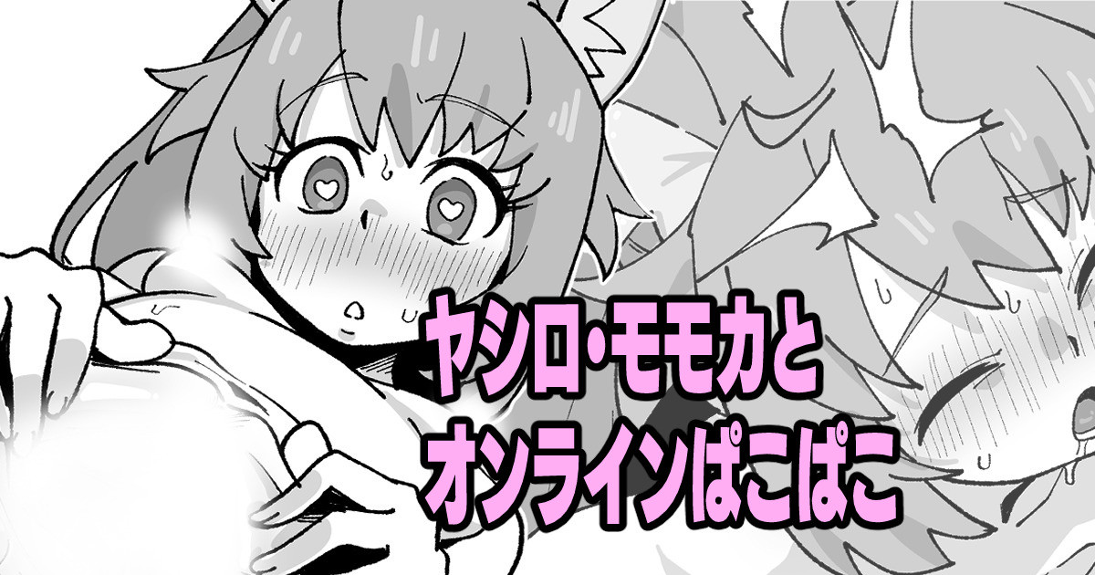 [いかくりーむ] ヤシロ・モモカとオンラインぱこぱこ - Page 1