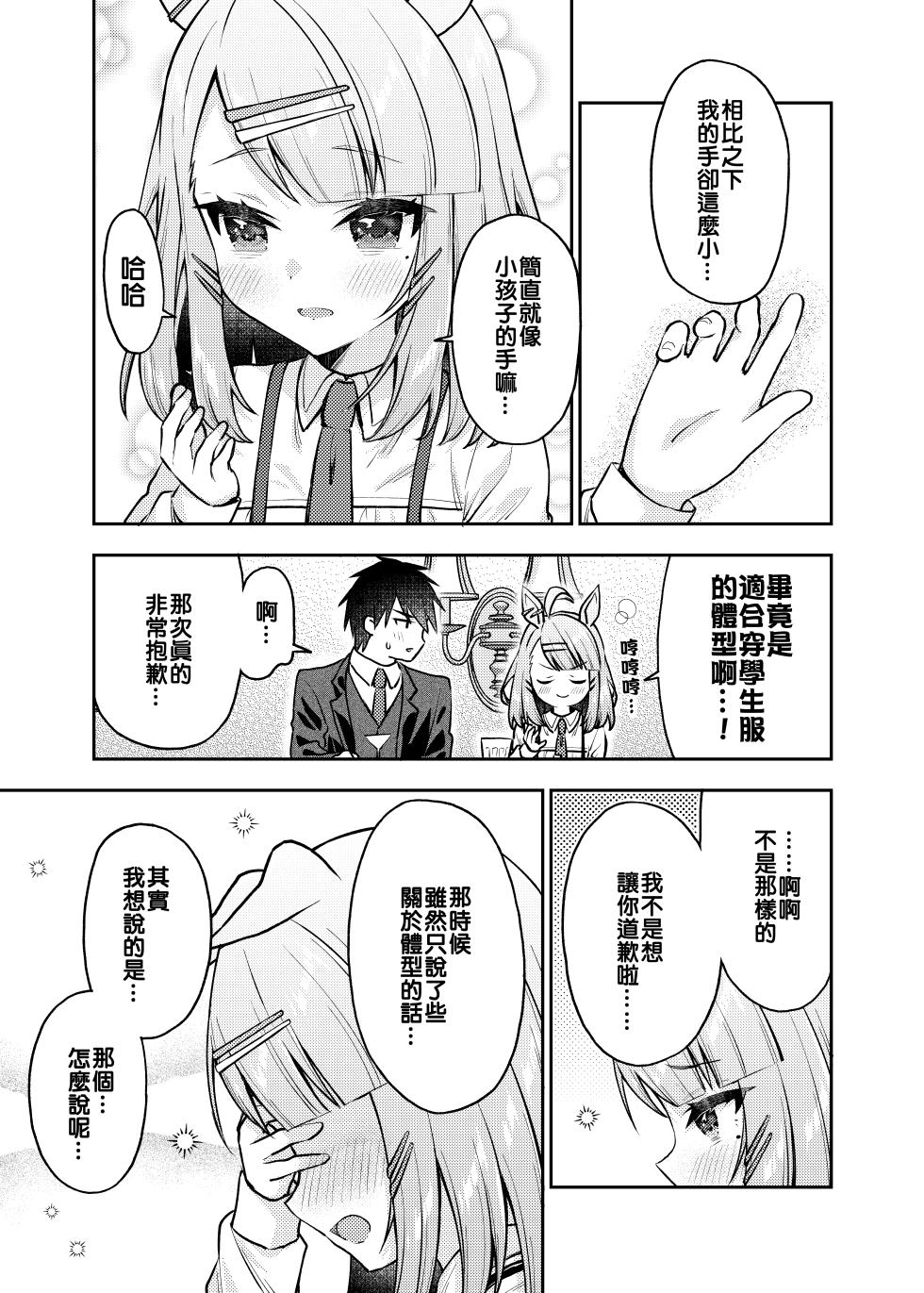 (C105) [Omokaji Ippai Ippai] Koi suru Sugar Lights | 砂糖燈墜入愛河 (Uma Musume Pretty Derby) [Chinese] - Page 20