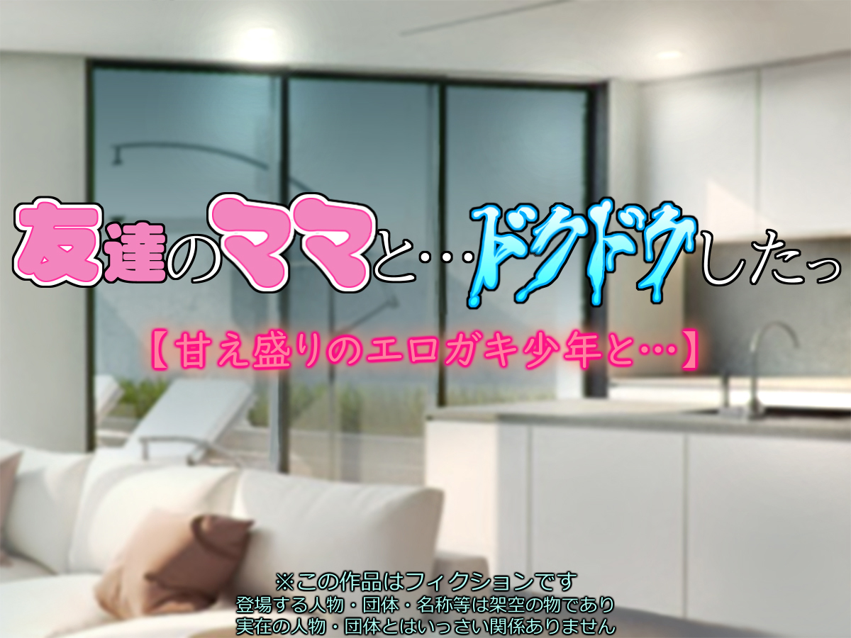 [いちごクレープ大盛組 (横十輔)] 友達のママと…ドクドクしたっ【甘え盛りのエロガキ少年と…】 part1（Chinese） - Page 2