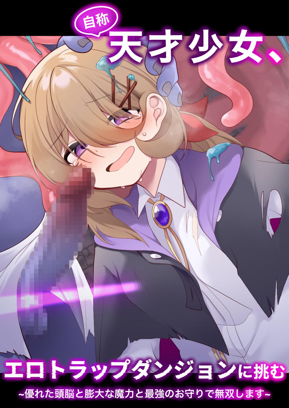 [Me no Kataki (Akinashi Koyomi)] Jishou Tensai Shoujo, Ero Trap Dungeon ni Idomu ~Sugureta Zunou to Boudai na Maryoku to Saikyou no Omamori de Musou Shimasu~ - Page 1