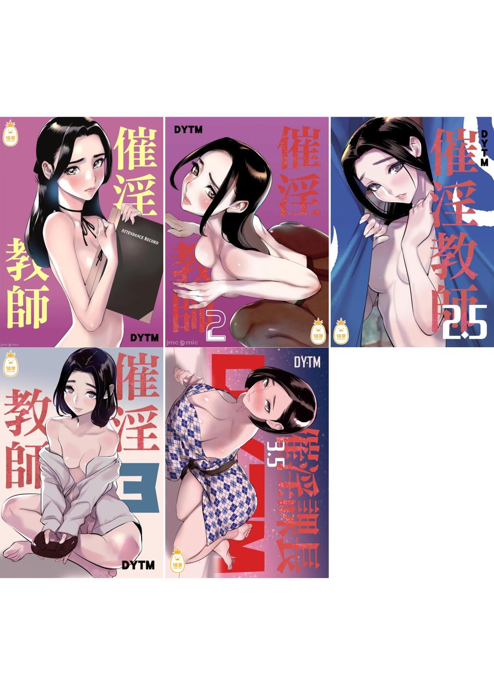 [でーわぃてーむ (DYTM)] 催淫教師1-3.5 [中国翻訳] [無修正] - Page 1