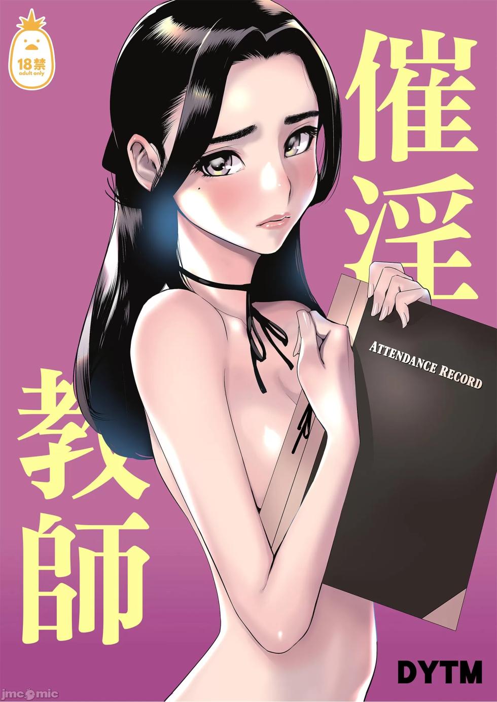 [でーわぃてーむ (DYTM)] 催淫教師1-3.5 [中国翻訳] [無修正] - Page 2