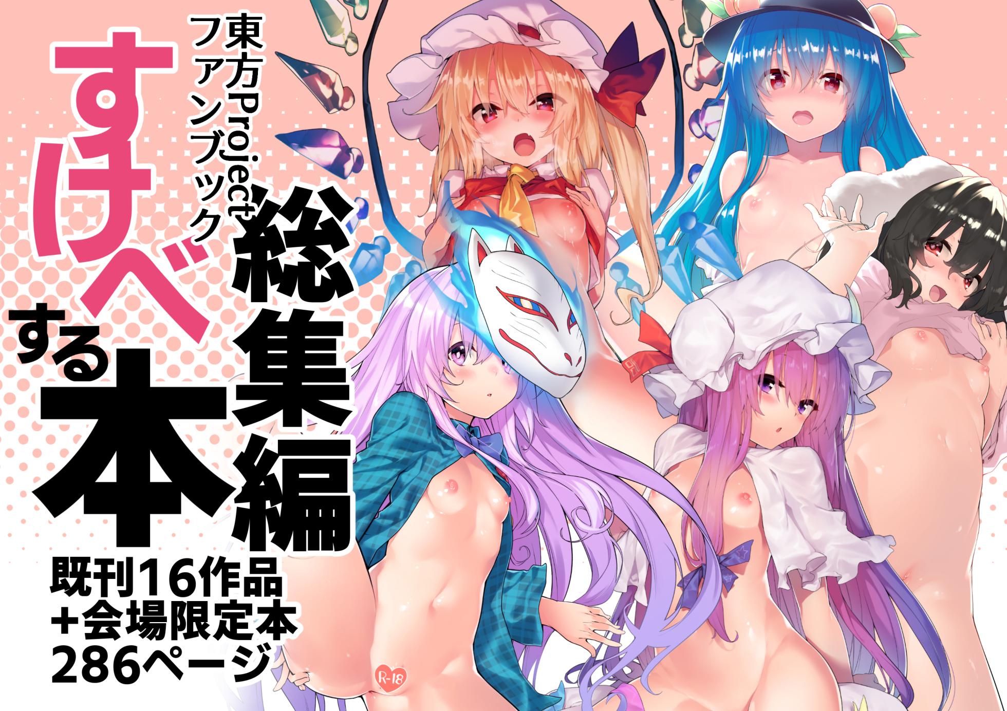 [Dot Eito (Sawayaka Samehada)] Sukebe suru hon Soushuuhen (Touhou Project) [Digital] - Page 1