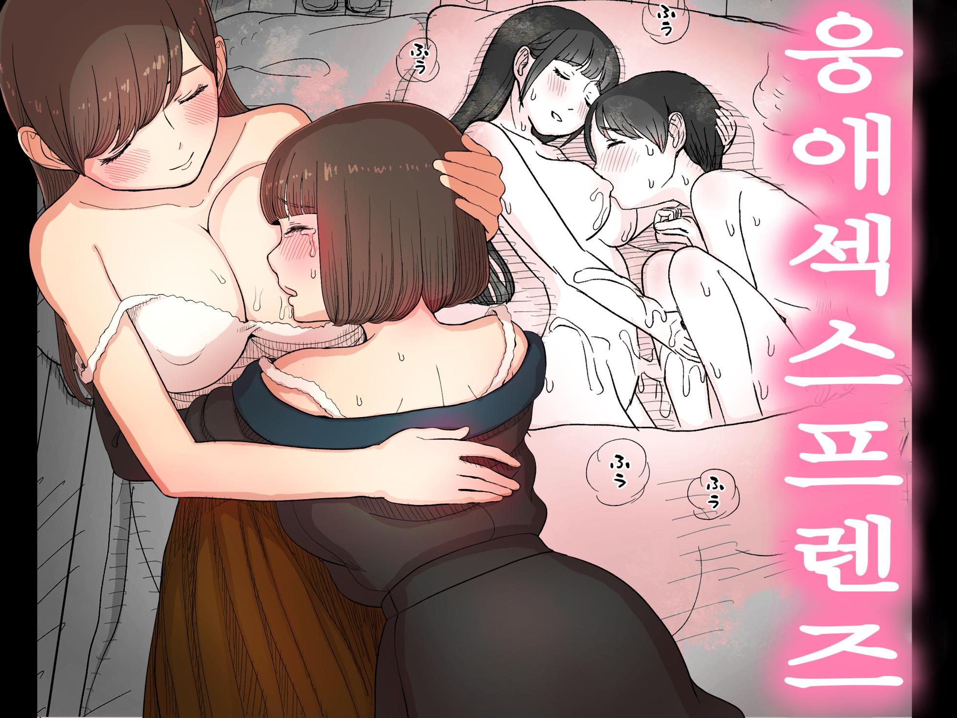 [Himawari no Tane (Taneno Nakami)] Amayaka Sex Friends | 응애 섹스 프렌즈 [Korean] - Page 1