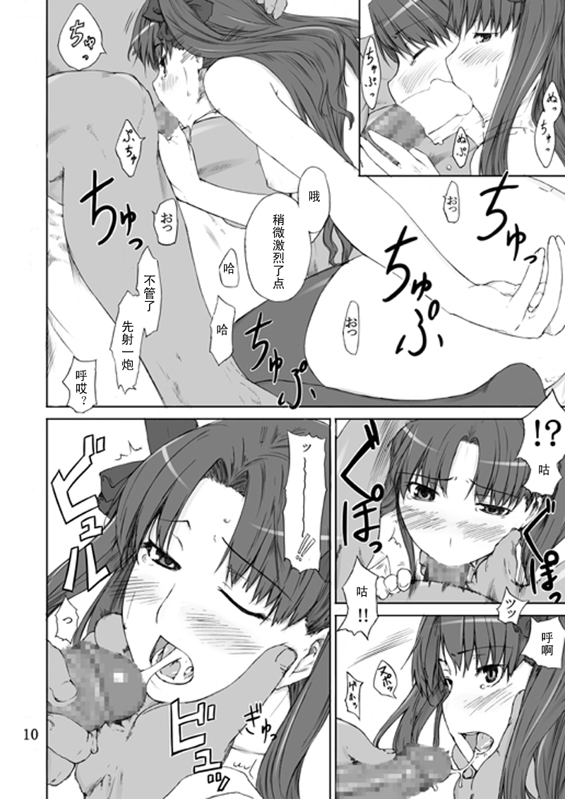[MTSP (Jin)] Tosaka-ke no Kakei Jijou Soushuuhen 1-10 (Fate/stay night) [Chinese] - Page 10