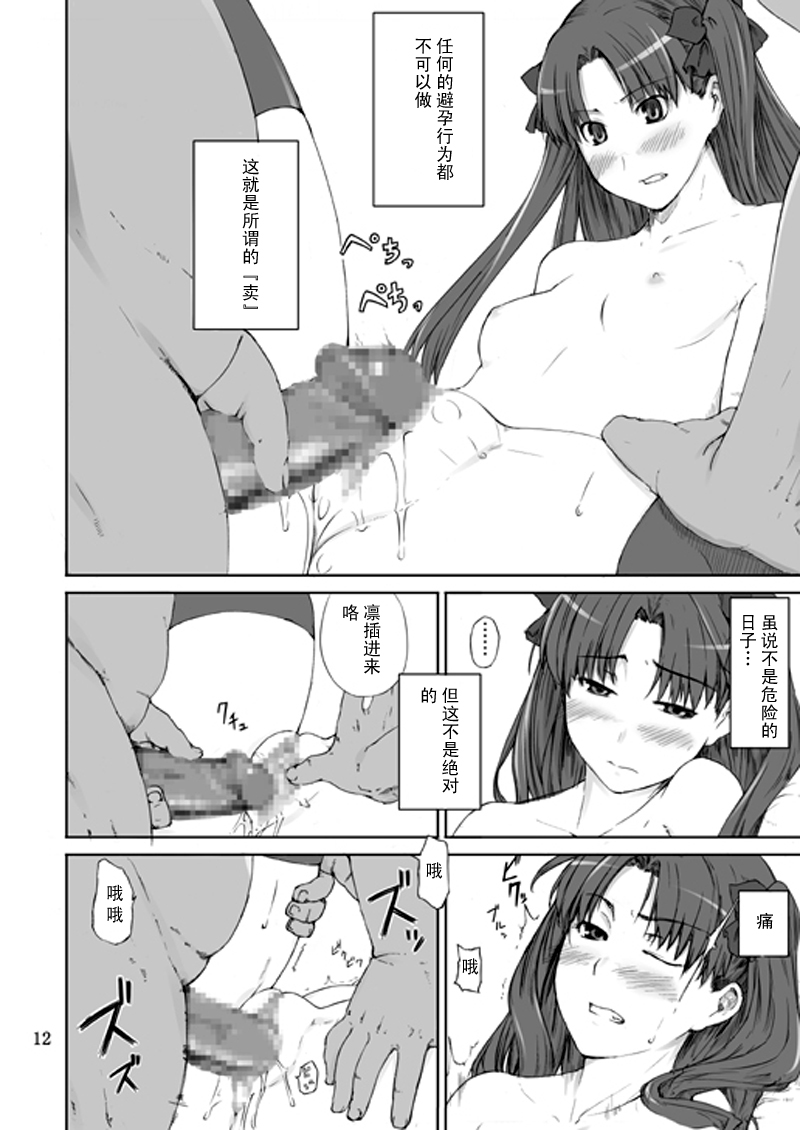 [MTSP (Jin)] Tosaka-ke no Kakei Jijou Soushuuhen 1-10 (Fate/stay night) [Chinese] - Page 12