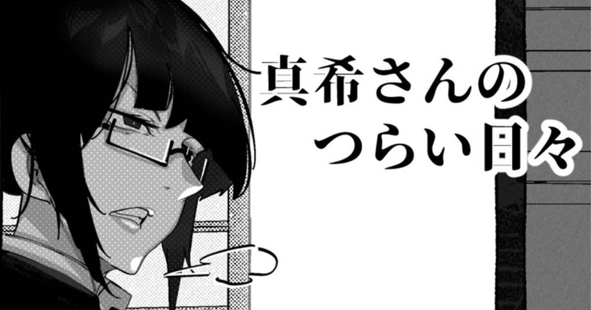 [Mr.way] 真希さんのつらい日々 - Page 1