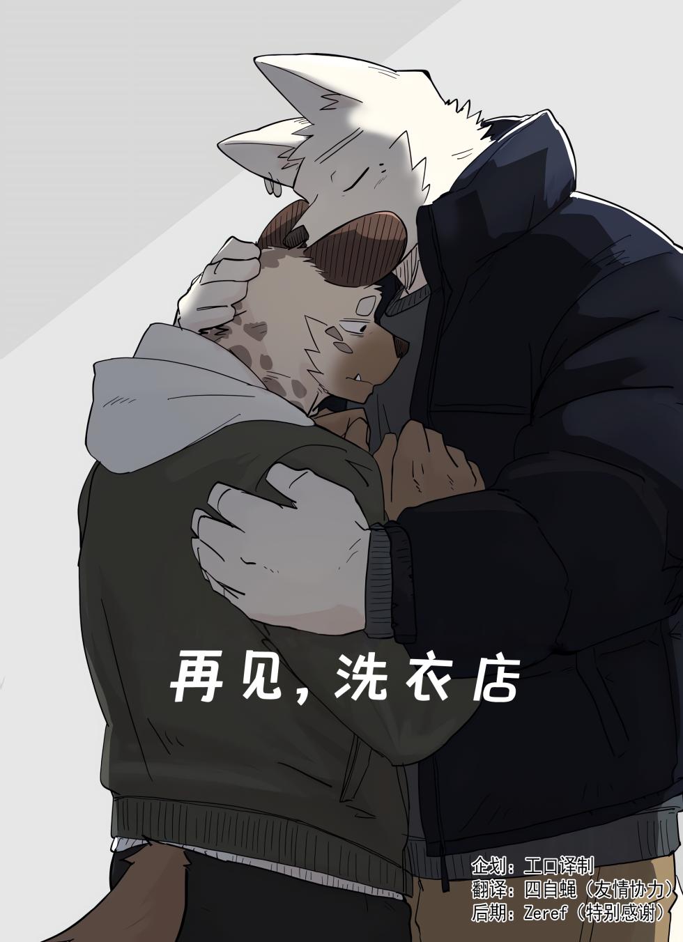 Nicosando(nico)]再见,洗衣店(附番外篇)[Chinese](四自蝇×エロ译制) - Page 1