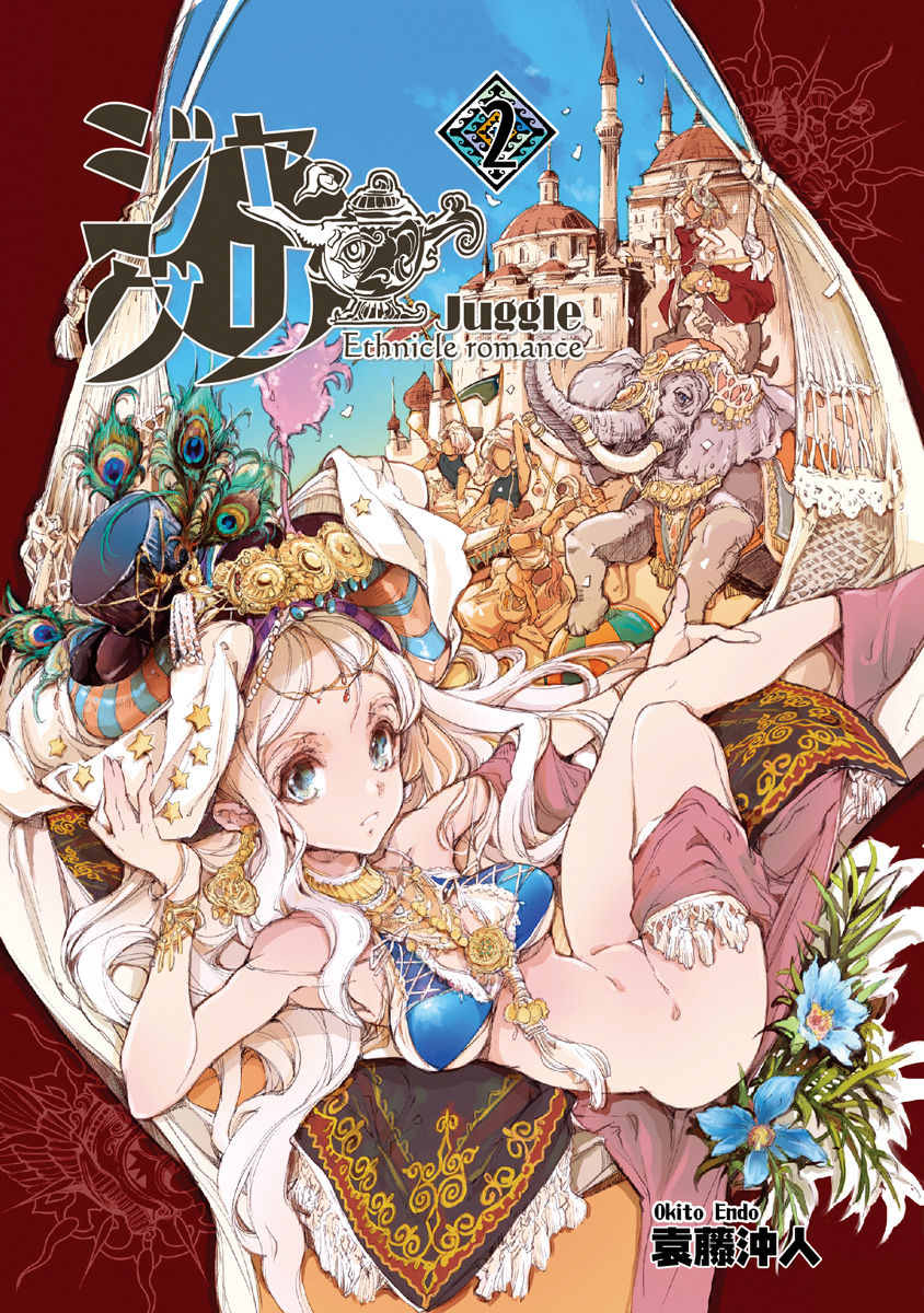 [袁藤沖人] ジャグリ 02 - Page 1
