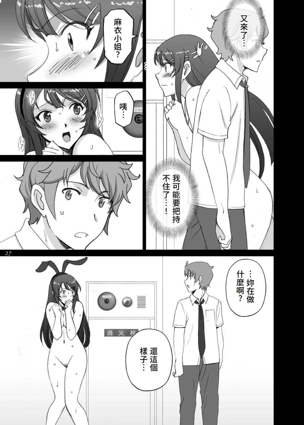 [ACTIVA (SMAC)] Seishun Bunny Senpai wa Hadaka Haikai no Yume o Minai (Seishun Buta Yarou wa Bunny Girl Senpai no Yume o Minai) [Chinese][Digital] - Page 27