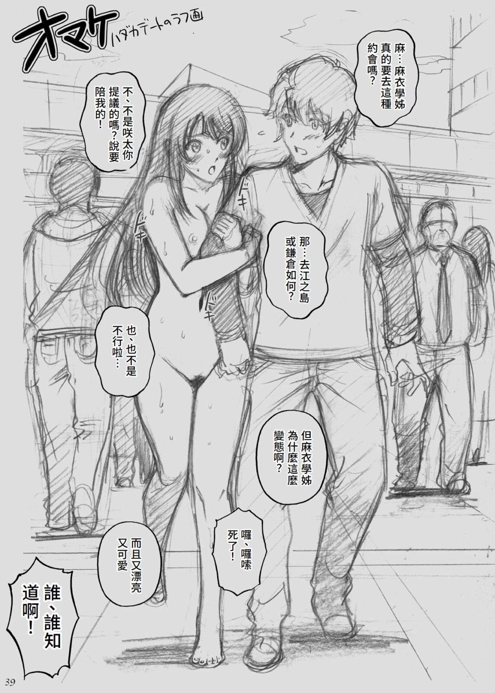 [ACTIVA (SMAC)] Seishun Bunny Senpai wa Hadaka Haikai no Yume o Minai (Seishun Buta Yarou wa Bunny Girl Senpai no Yume o Minai) [Chinese][Digital] - Page 39