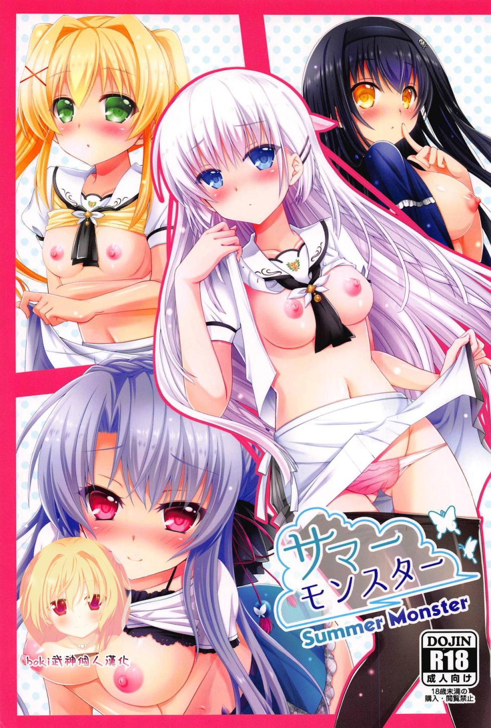 (C95) [Kuronekotei (Chibinon☆)] Summer Monster (Summer Pockets) [Chinese] [boki武神个人汉化] - Page 1