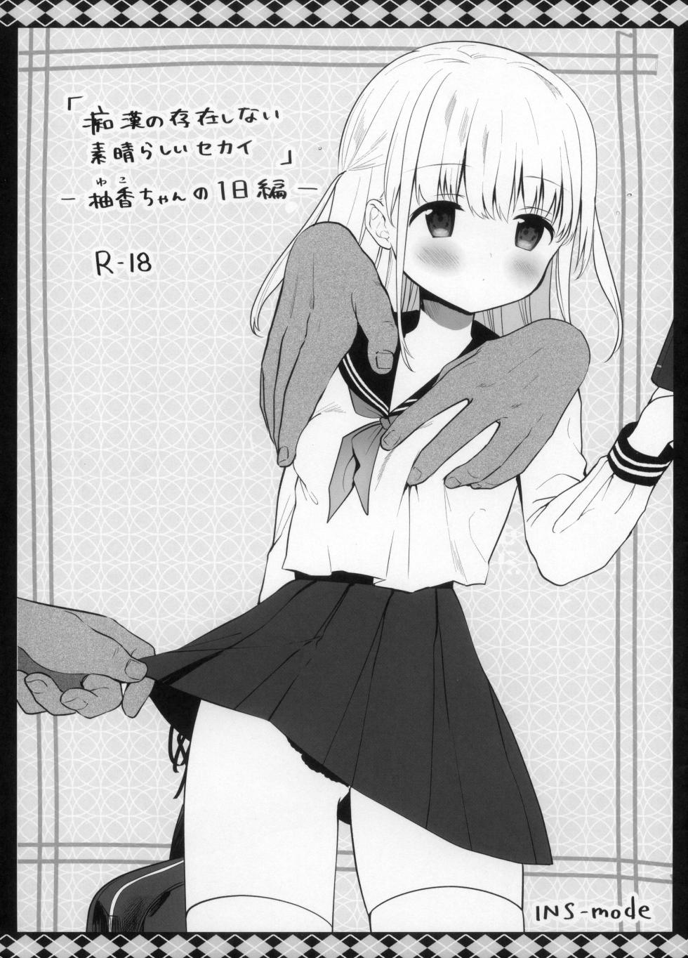 (CT42) [INS-mode (Amanagi Seiji)] Chikan no Sonzai Shinai Subarashii Sekai -Yuka-chan no 1-nichi Hen- - Page 1