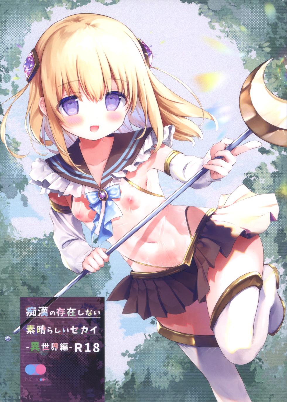 (C105) [INS-mode (Amanagi Seiji)] Chikan no Sonzai Shinai Subarashii Sekai Bangai -Isekai Hen- - Page 1