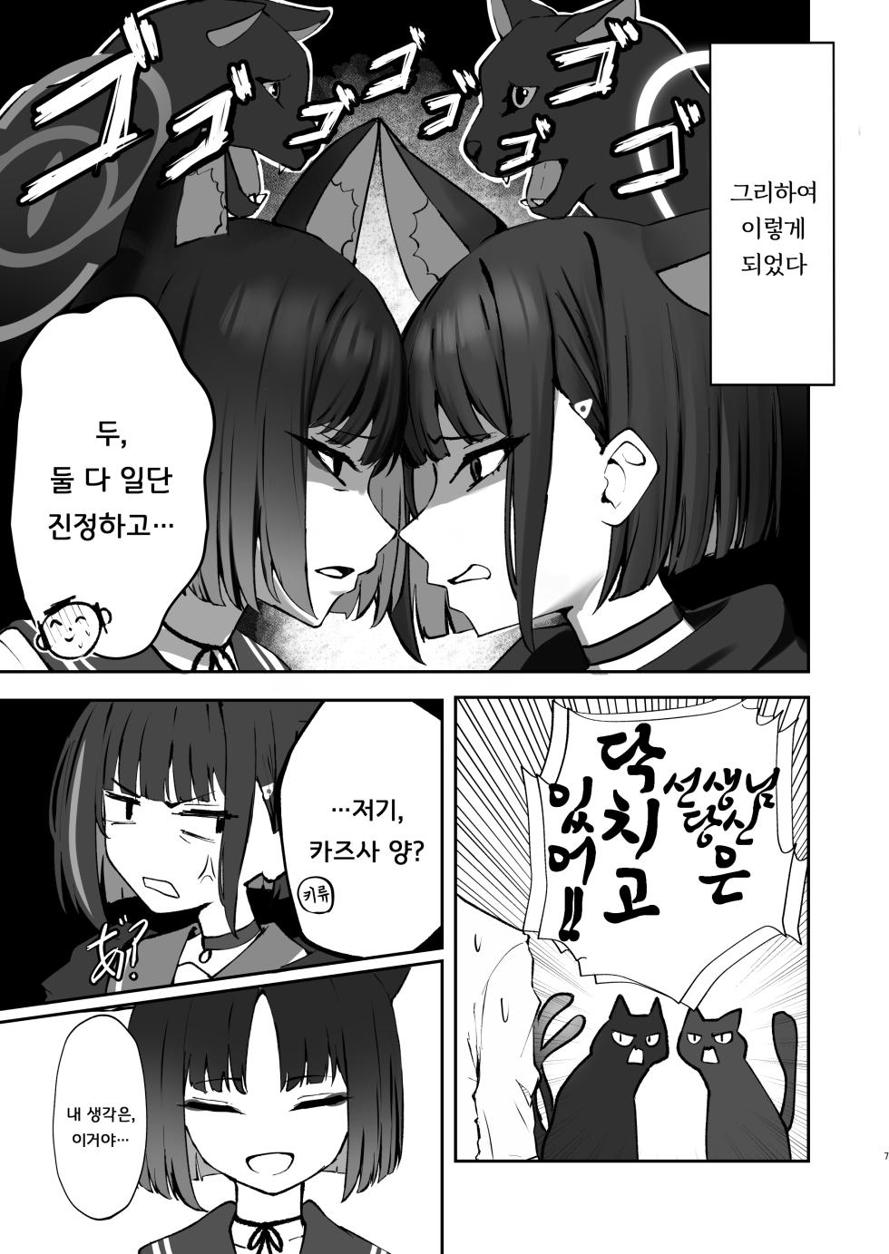 [NikomiC Ramen (Nichijou)] Tatougai Neko wa Nihiki de Ii | 반려동물은 고양이로 두 마리면 충분 (Blue Archive) [Korean] [Digital] - Page 7