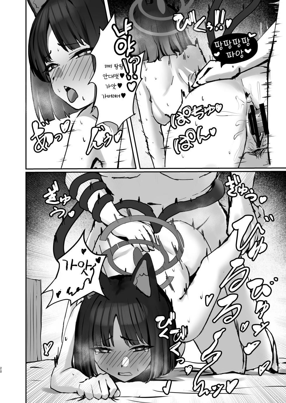 [NikomiC Ramen (Nichijou)] Tatougai Neko wa Nihiki de Ii | 반려동물은 고양이로 두 마리면 충분 (Blue Archive) [Korean] [Digital] - Page 20