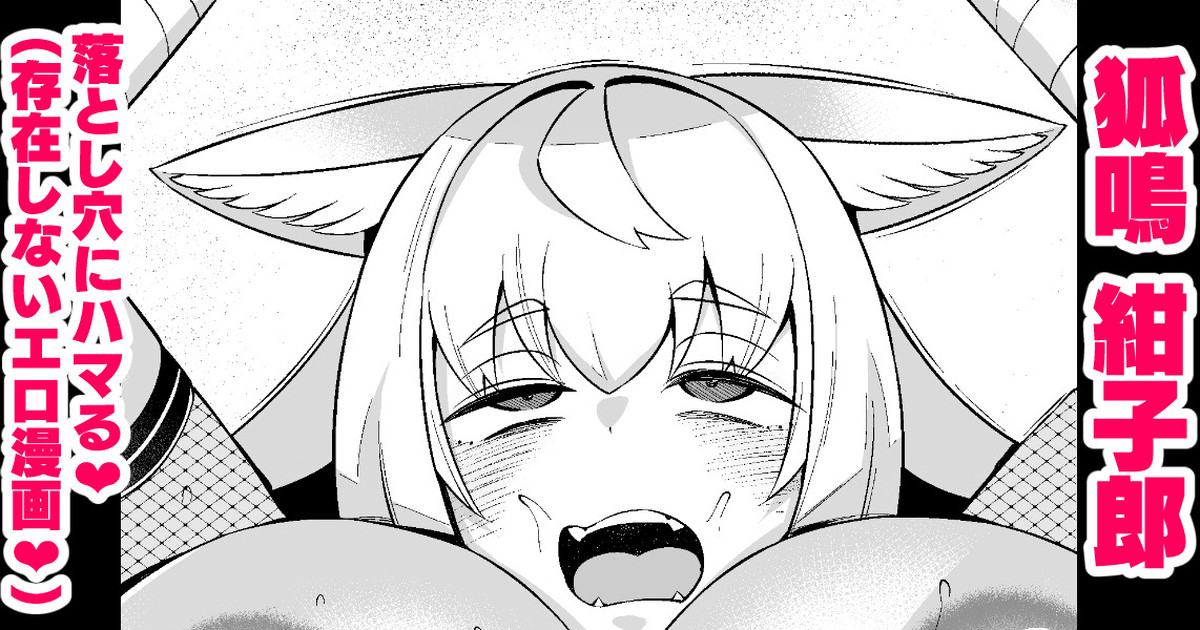 [あんこまん] 狐鳴紺子郎、落とし穴にハマる❤ - Page 1