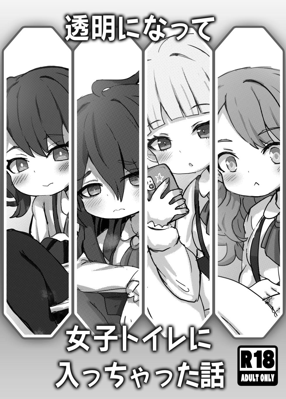 [Dorayakiza (Hayasaka)] Toumei ni Natte Joshi Toilet ni Haicchatta Hanashi [Digital] - Page 1