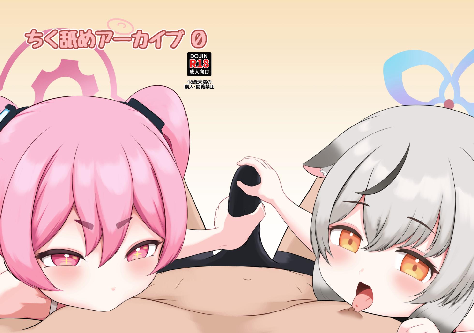 [Chiku Name-tei (Nipuruku)] Chiku Name Archive 0 (Blue Archive) [Digital] - Page 1