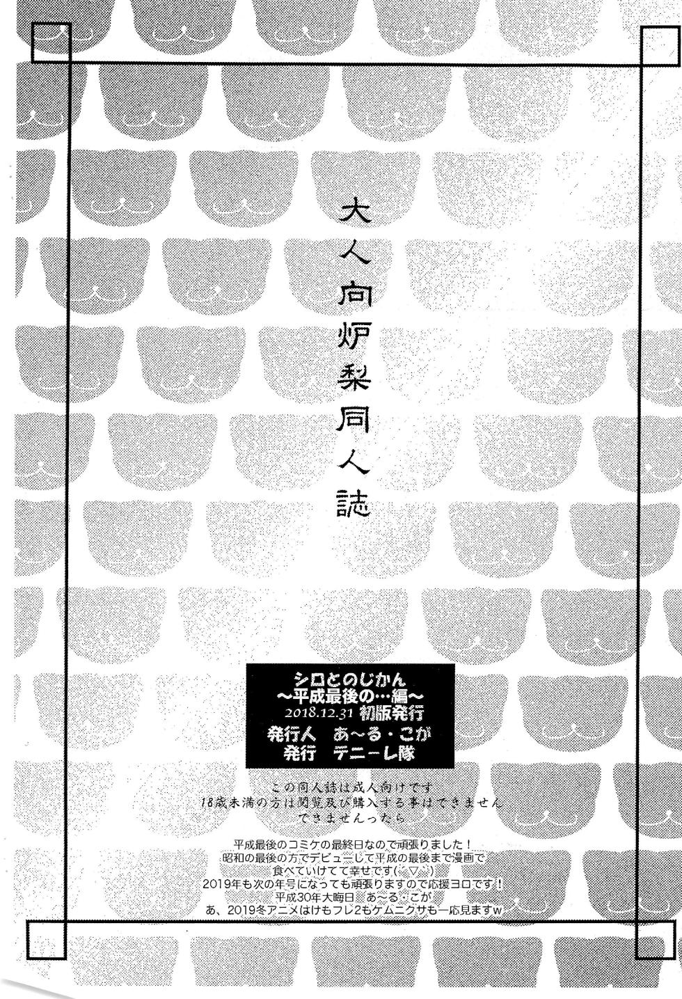 (C95) [Tenny Le Tai (R-Koga)] Shiro to no Jikan ~Heisei Saigo no... Hen~ - Page 10