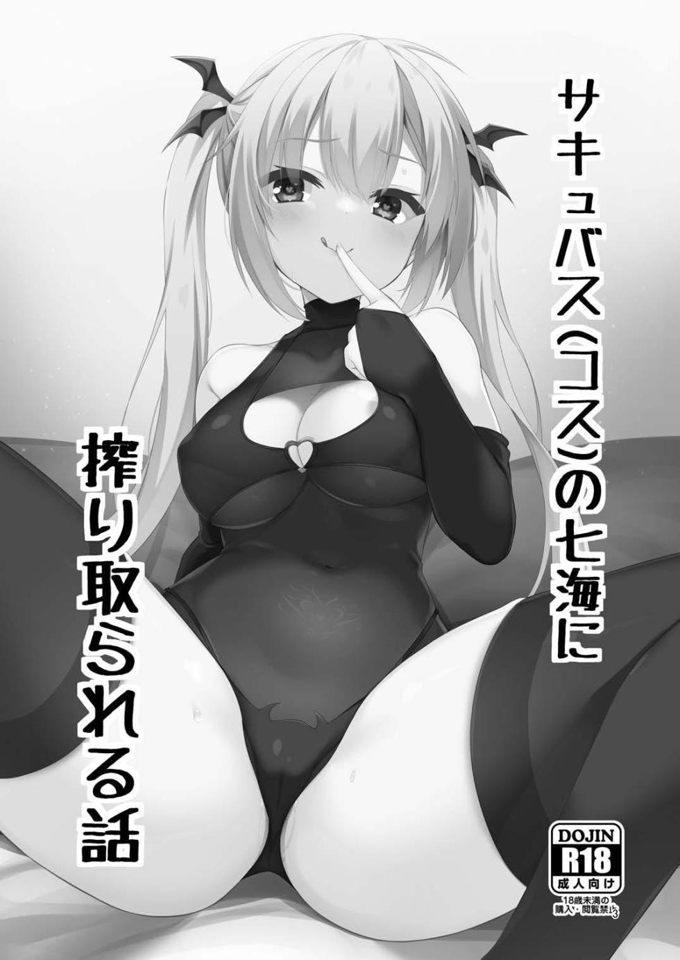 [casis-kabosu (Aria.)] Succubus(cos) no Nanami ni Shibori Torareru Hanashi  (RIDDLE JOKER) [Digital] - Page 2