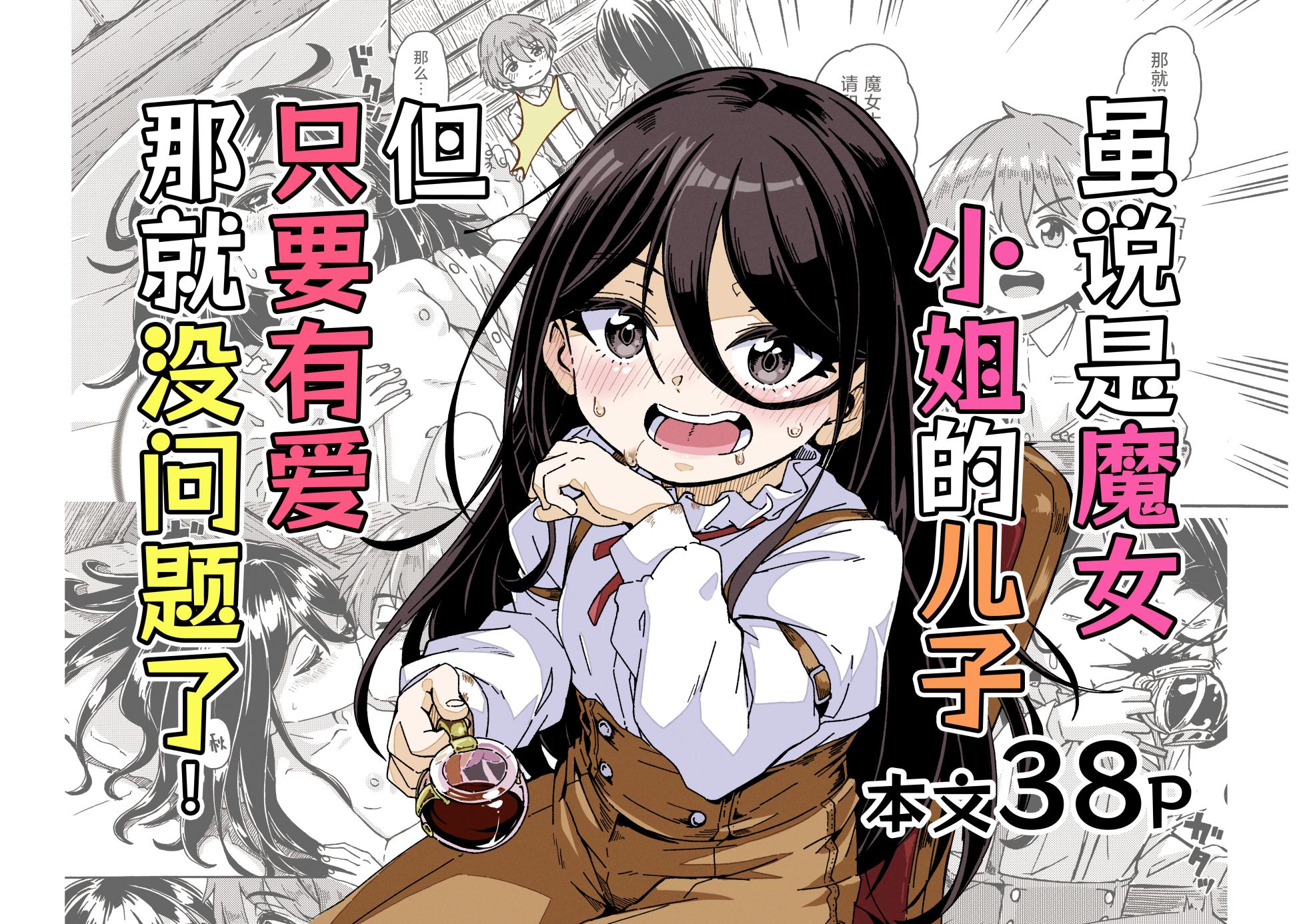 [Katayude Tamago (Hardboiled Yoshiko)] Majo-sama no Kodomo dakedo, Otagai Sukiatteru nara Mondai Nai desu yo ne! | 虽说是魔女小姐的儿子 但只要有爱那就没问题了[Chinese] [吗喽汉化组] - Page 1