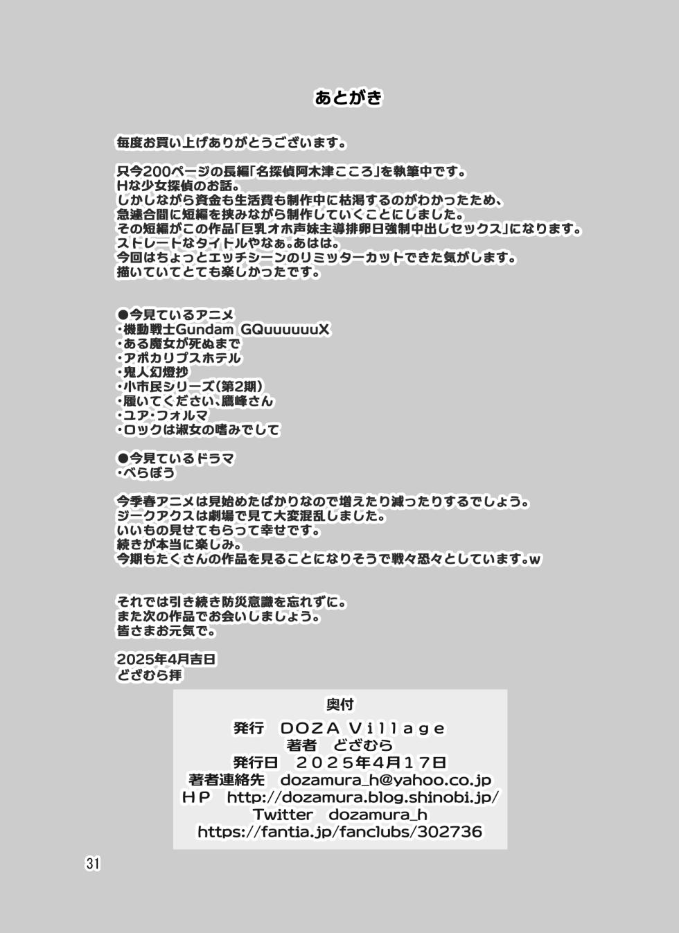 [DOZA Village (Dozamura)] Kyonyuu Ohogoe Imouto Shudou Hairanbi Kyosei Nakadashi Sex [Digital] - Page 31