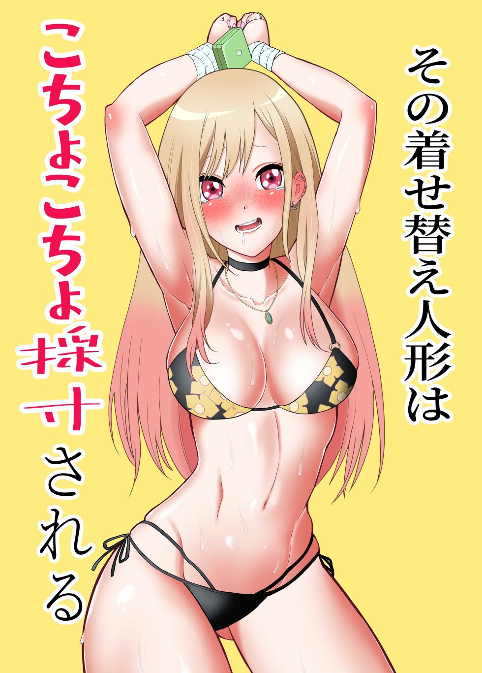 [Bocyo-Bocyo] Sono Kisekae Ningyou ha Kocho Kocho Saisun Sareru (Sono Bisque Doll wa Koi o Suru) - Page 1