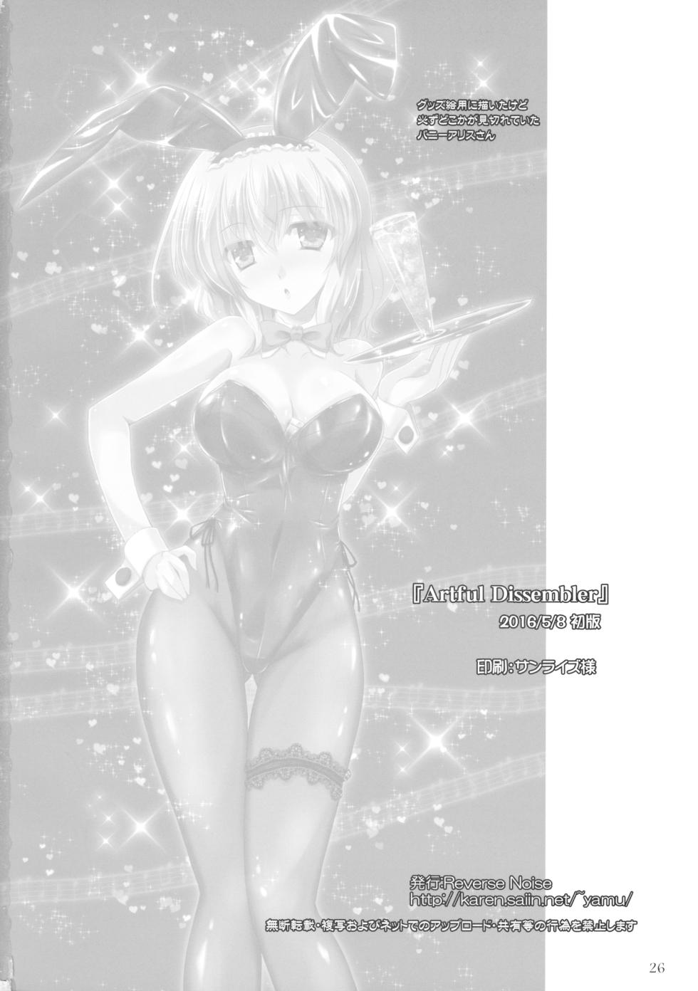 (Reitaisai 13) [Reverse Noise (Yamu)] Artful Dissembler | 披着羊皮的狼 (Touhou Project) [Chinese] [贱兔汉化组] - Page 26